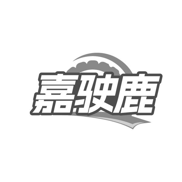 嘉驶鹿