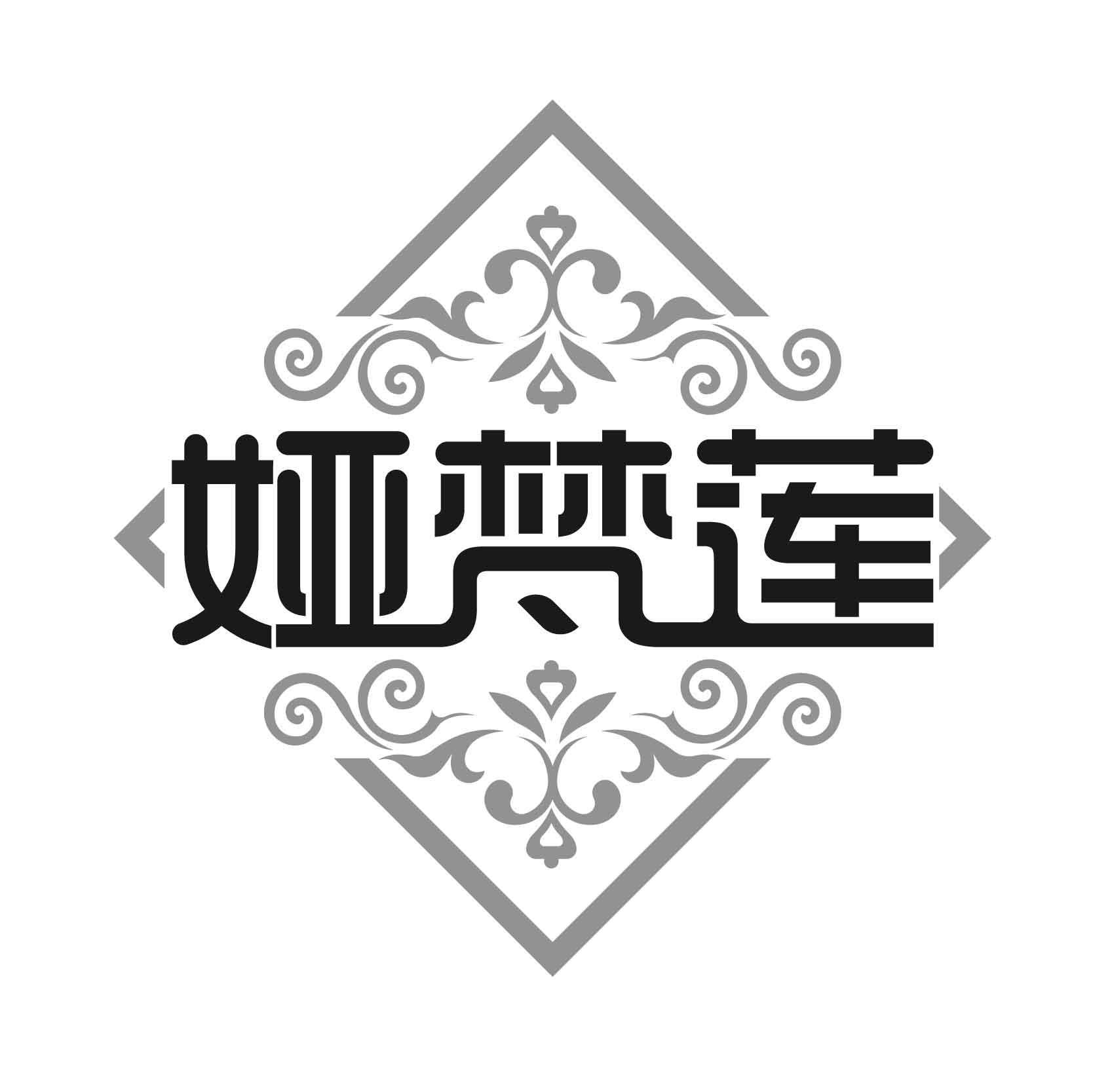 娅梵莲