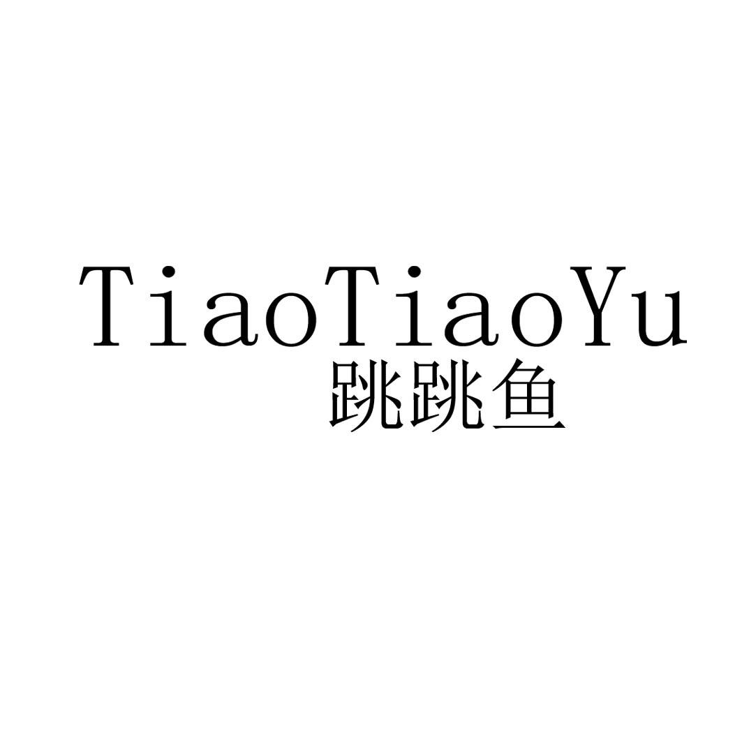 跳跳鱼