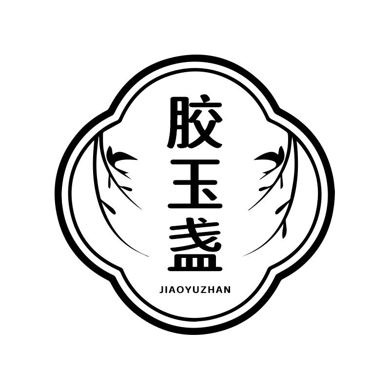 胶玉盏