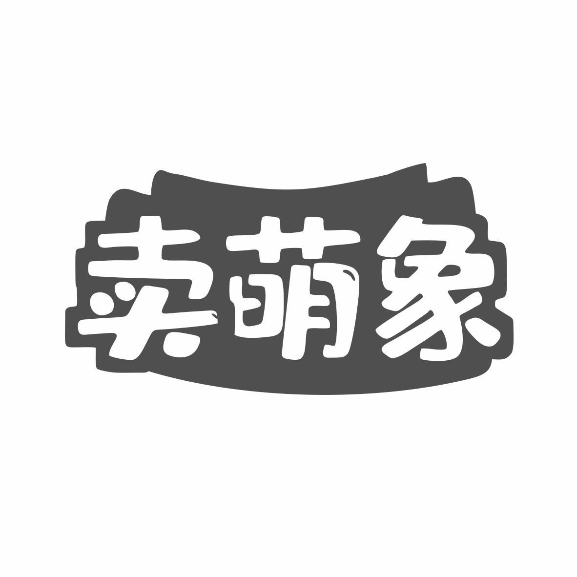 卖萌象