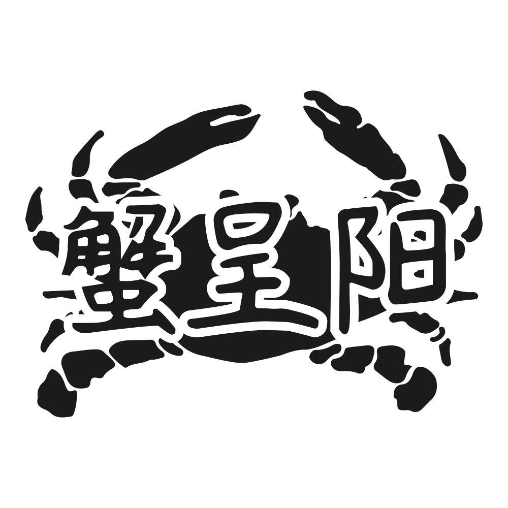 蟹呈阳