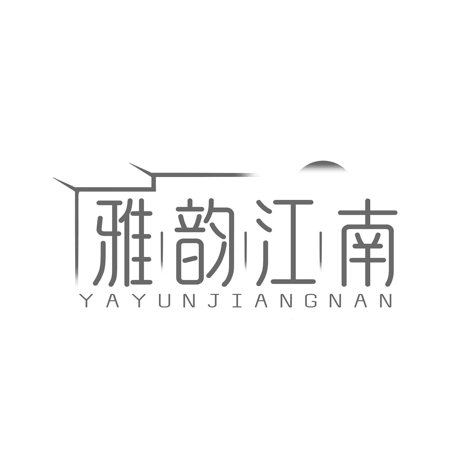 雅韵江南