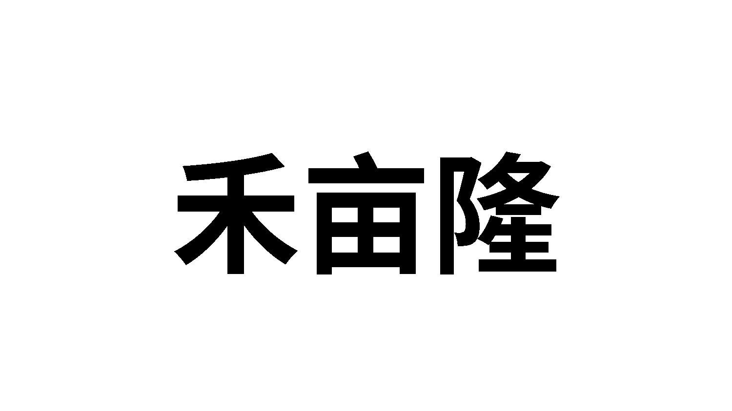 禾亩隆