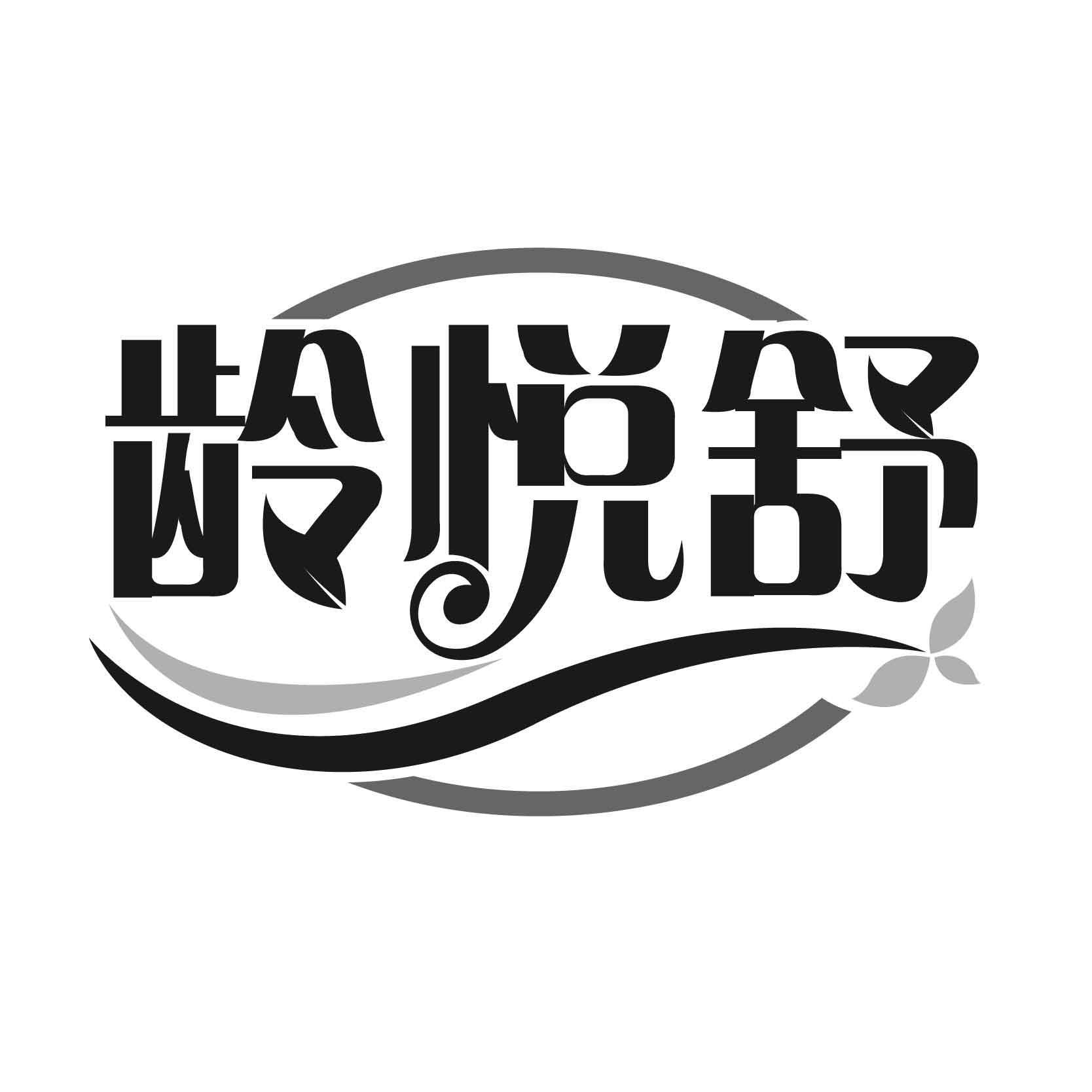 龄悦舒