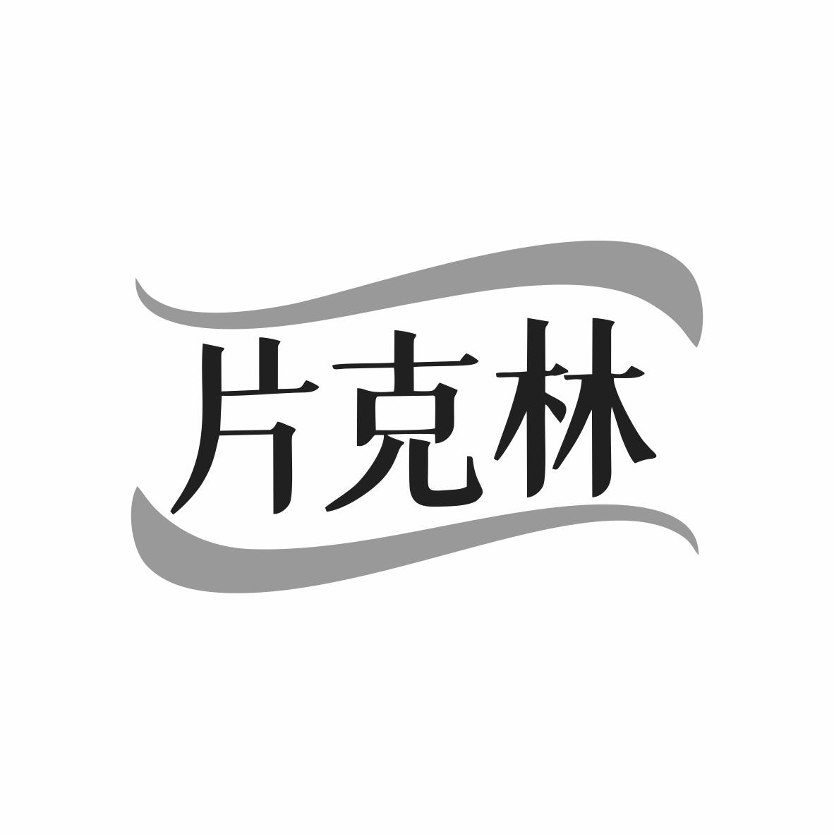 片克林