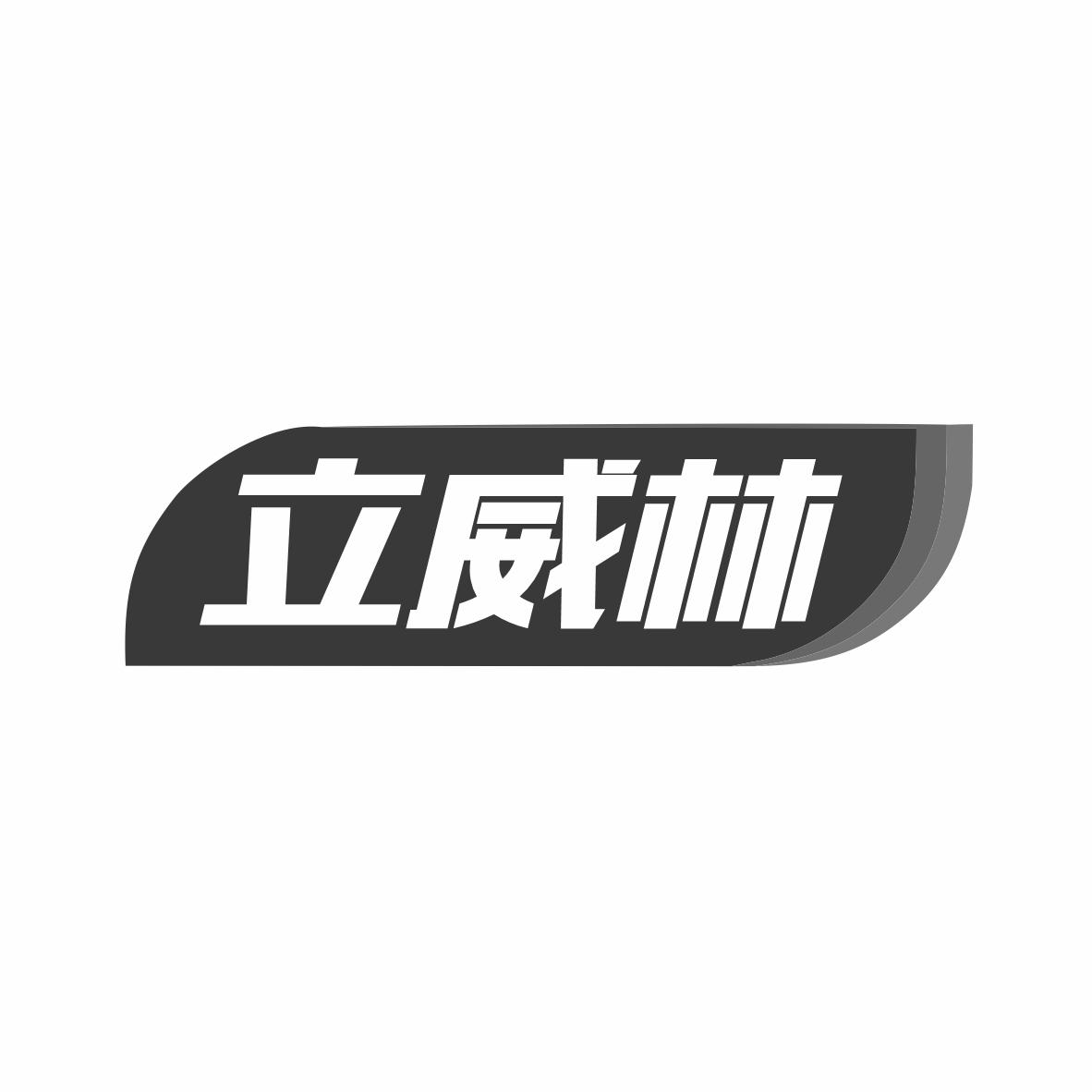立威林