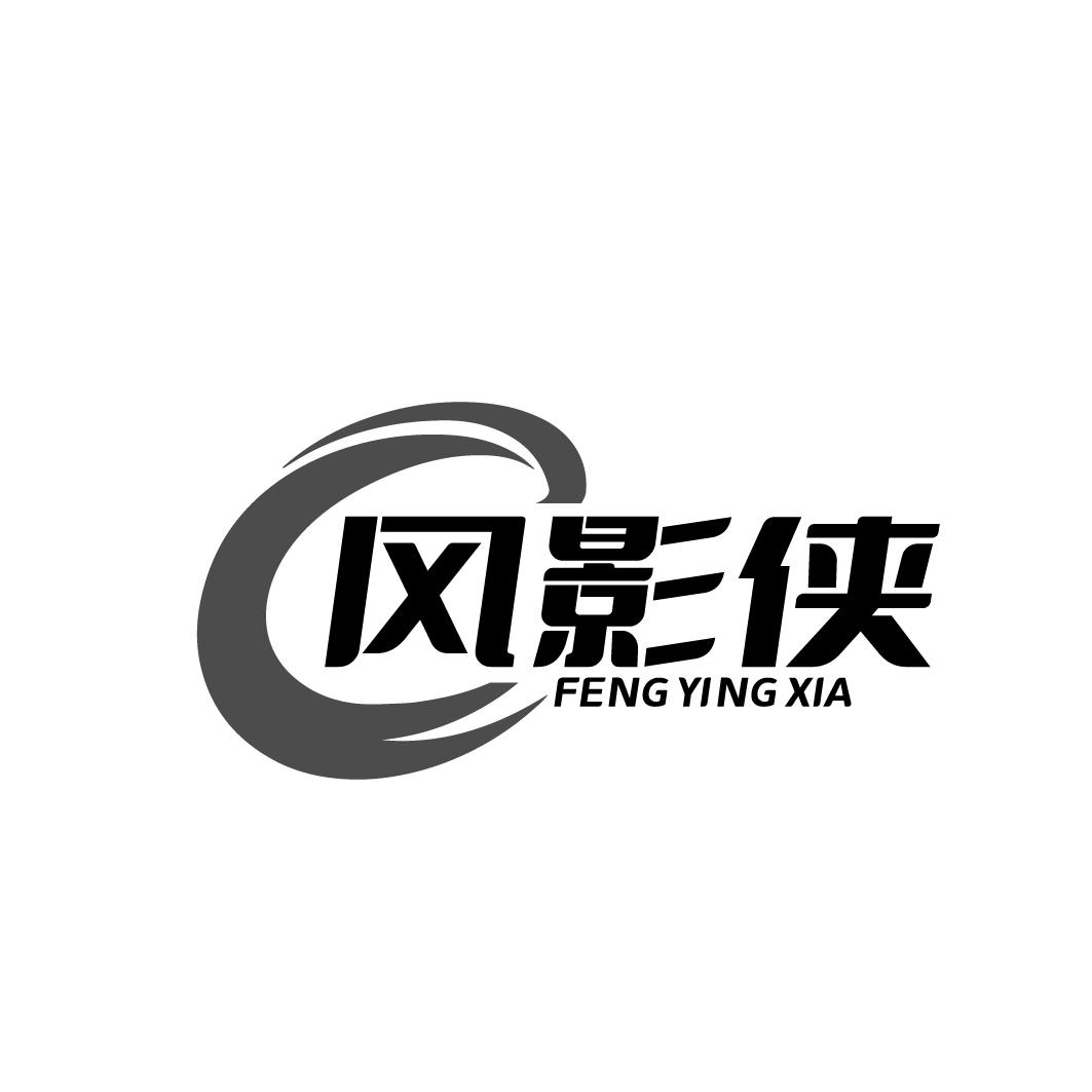 风影侠