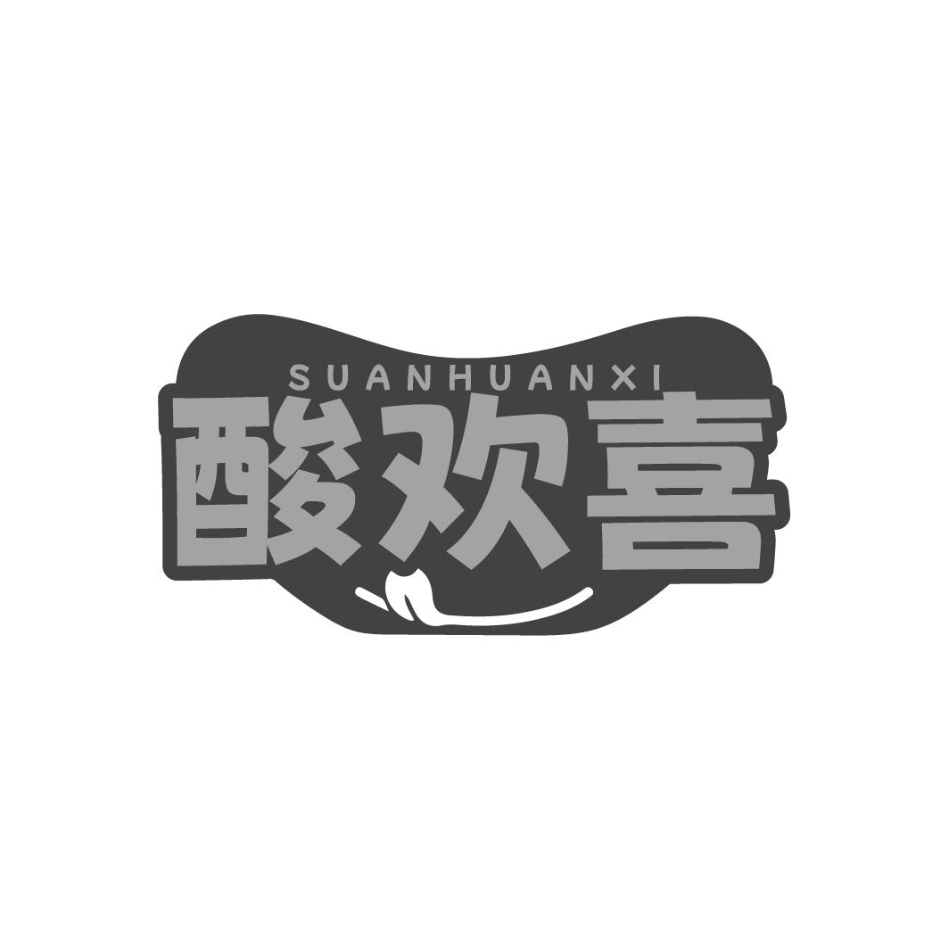 酸欢喜