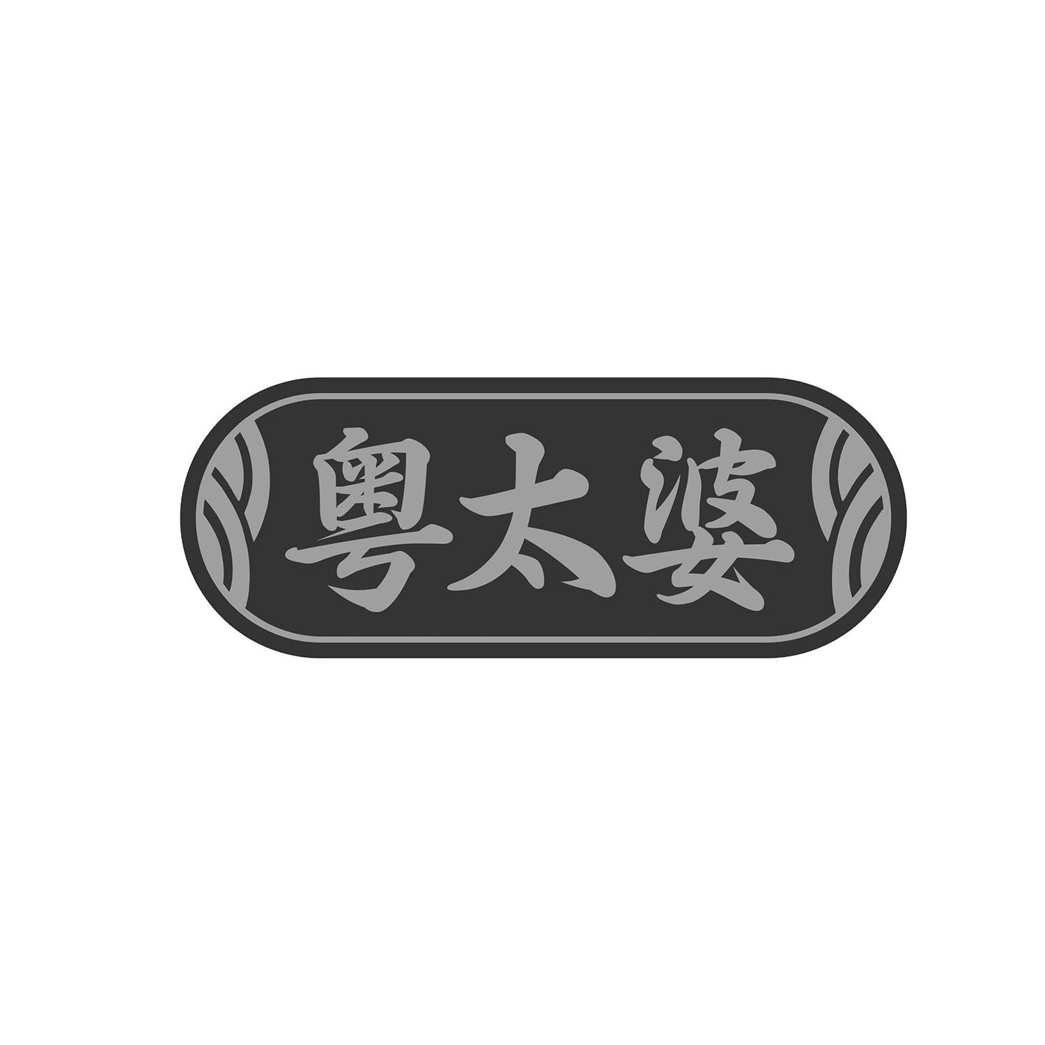 粤太婆
