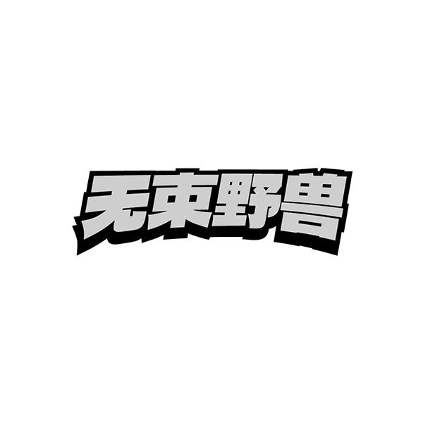 无束野兽