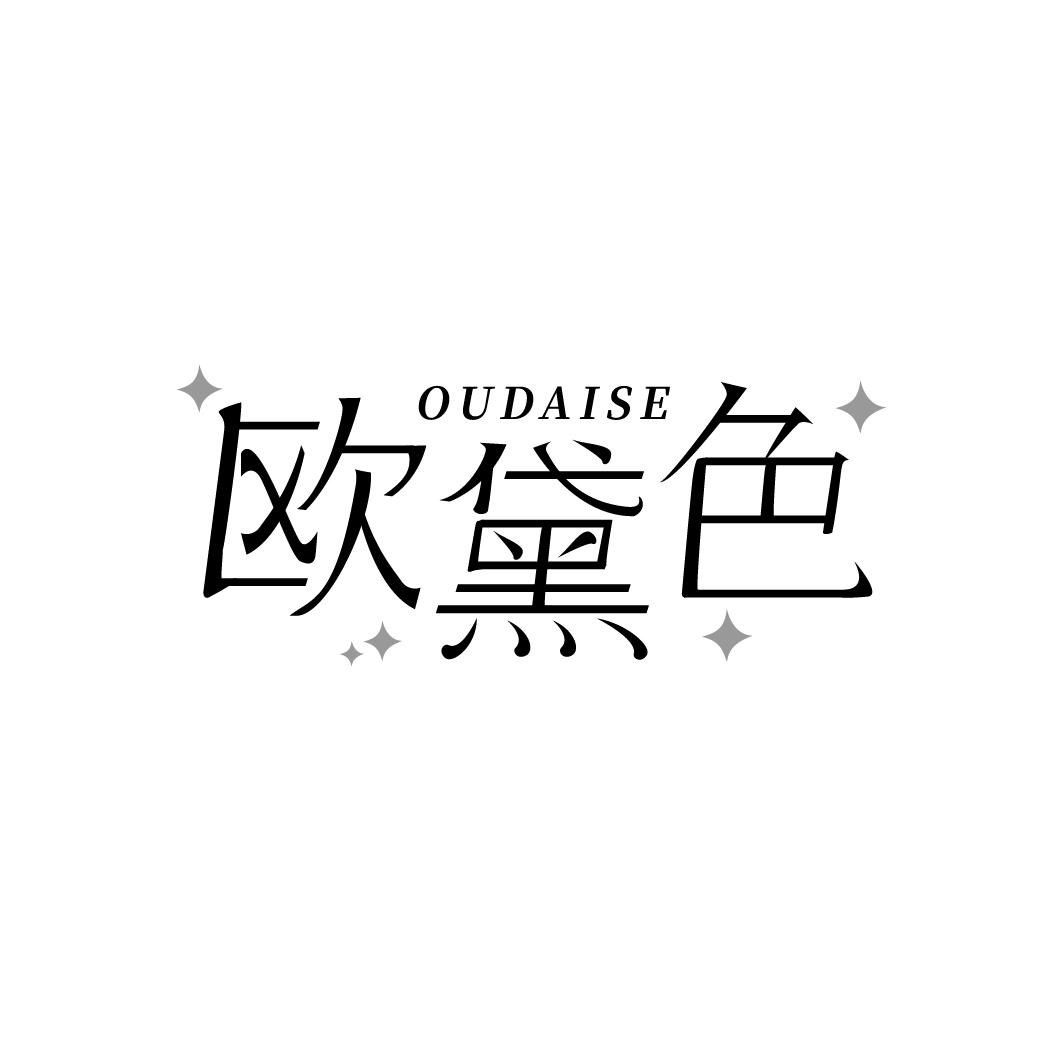 欧黛色