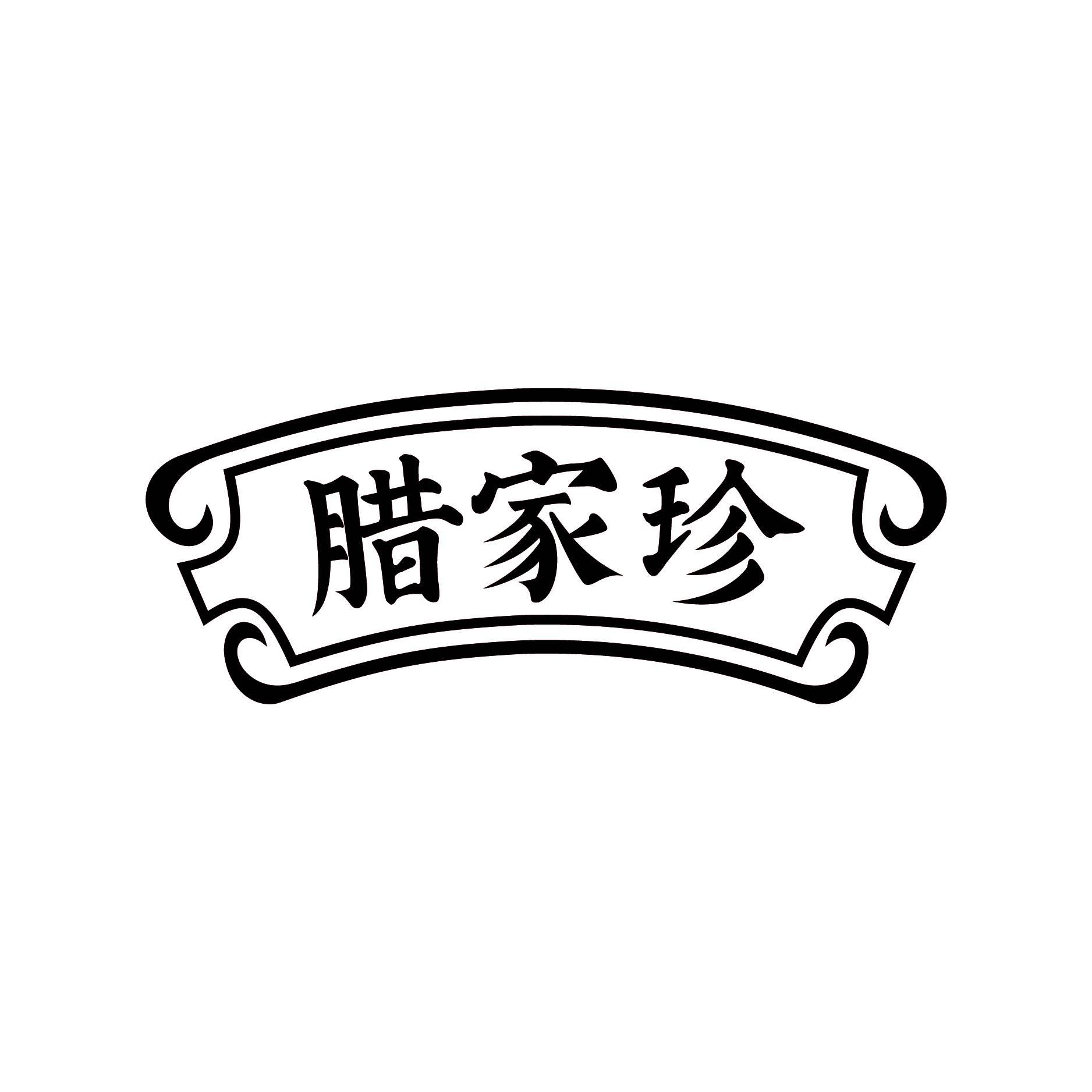 腊家珍