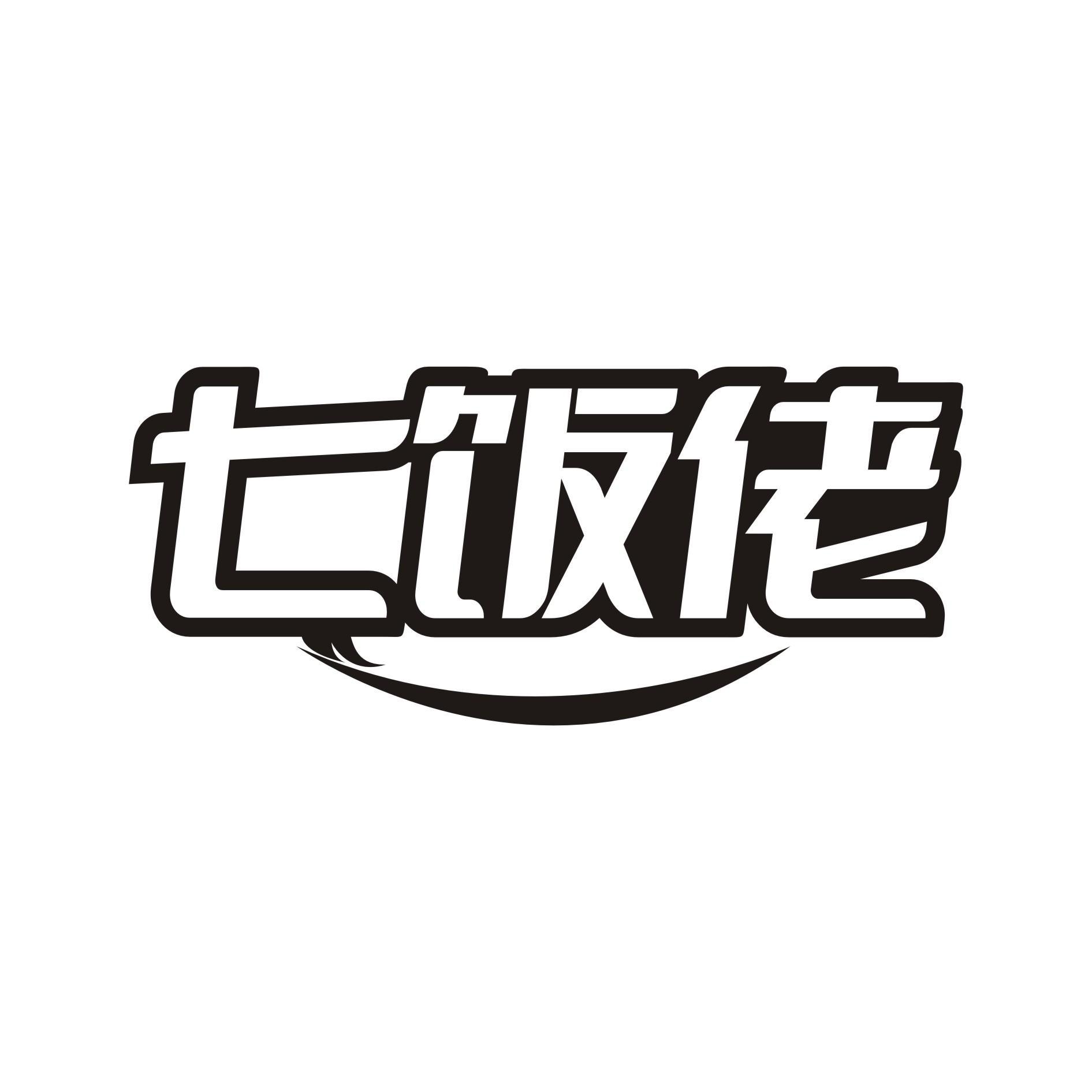 七饭佬