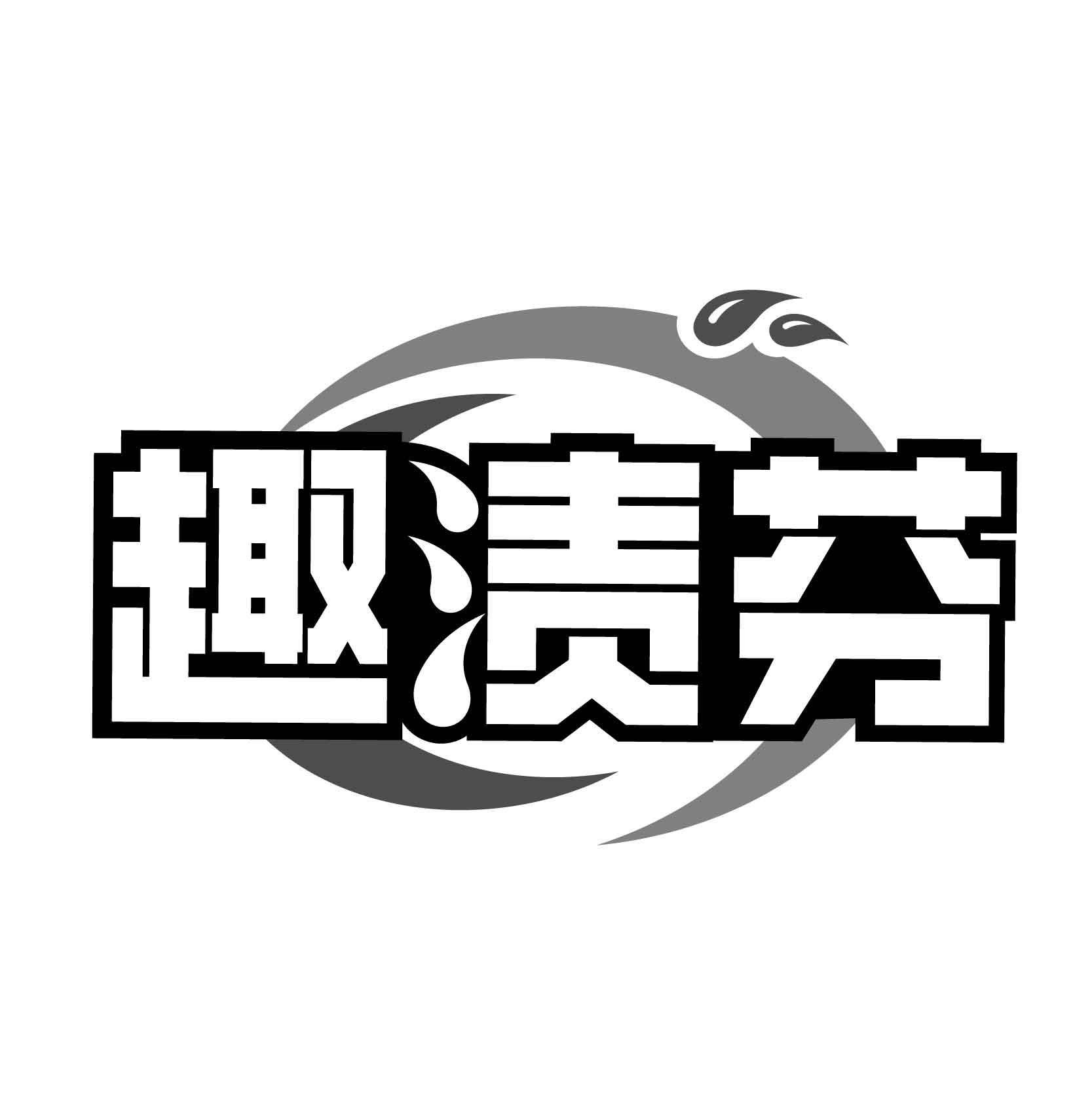 趣渍芬