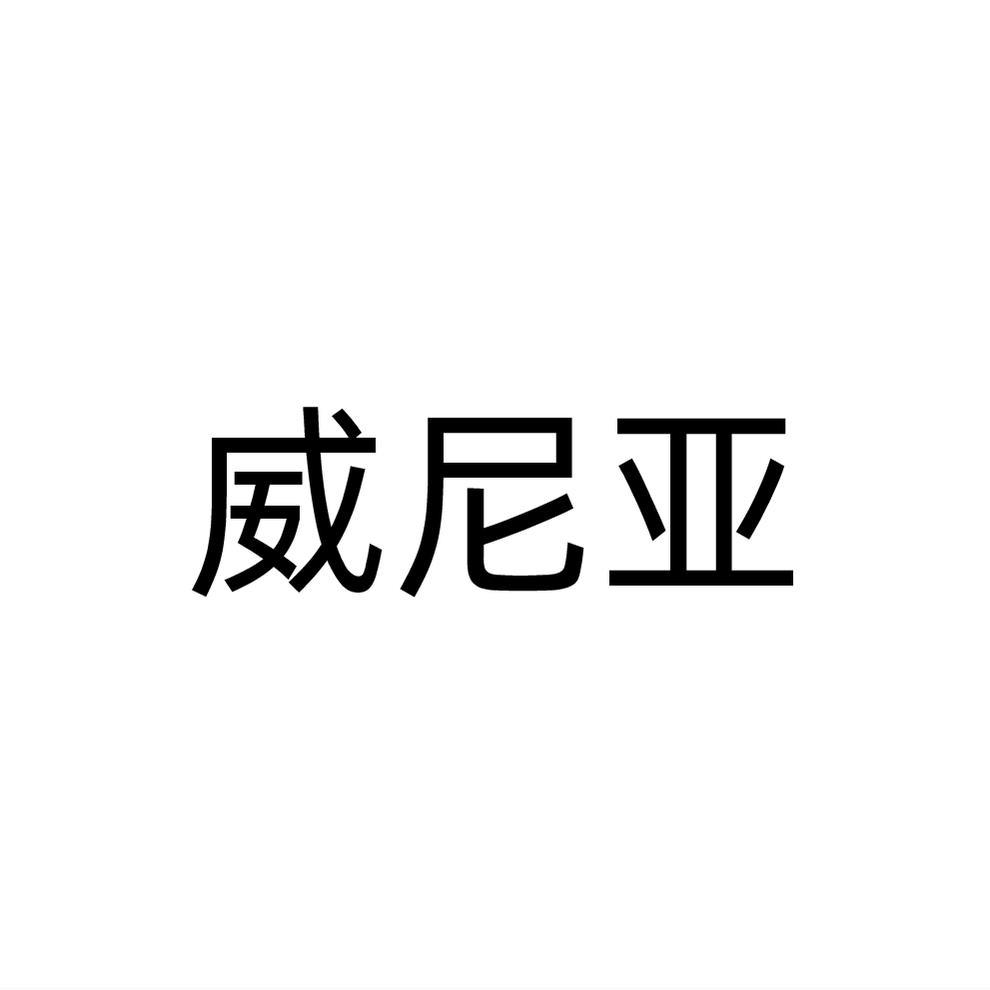 威尼亚
