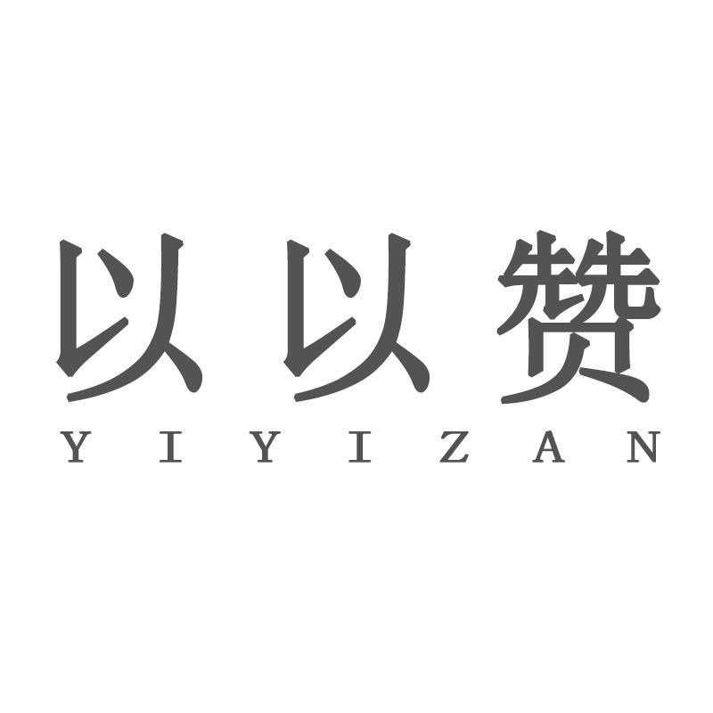 以以赞