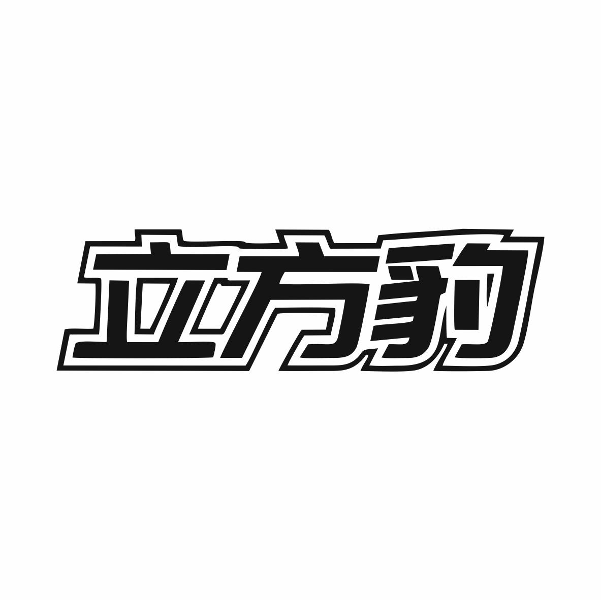 立方豹