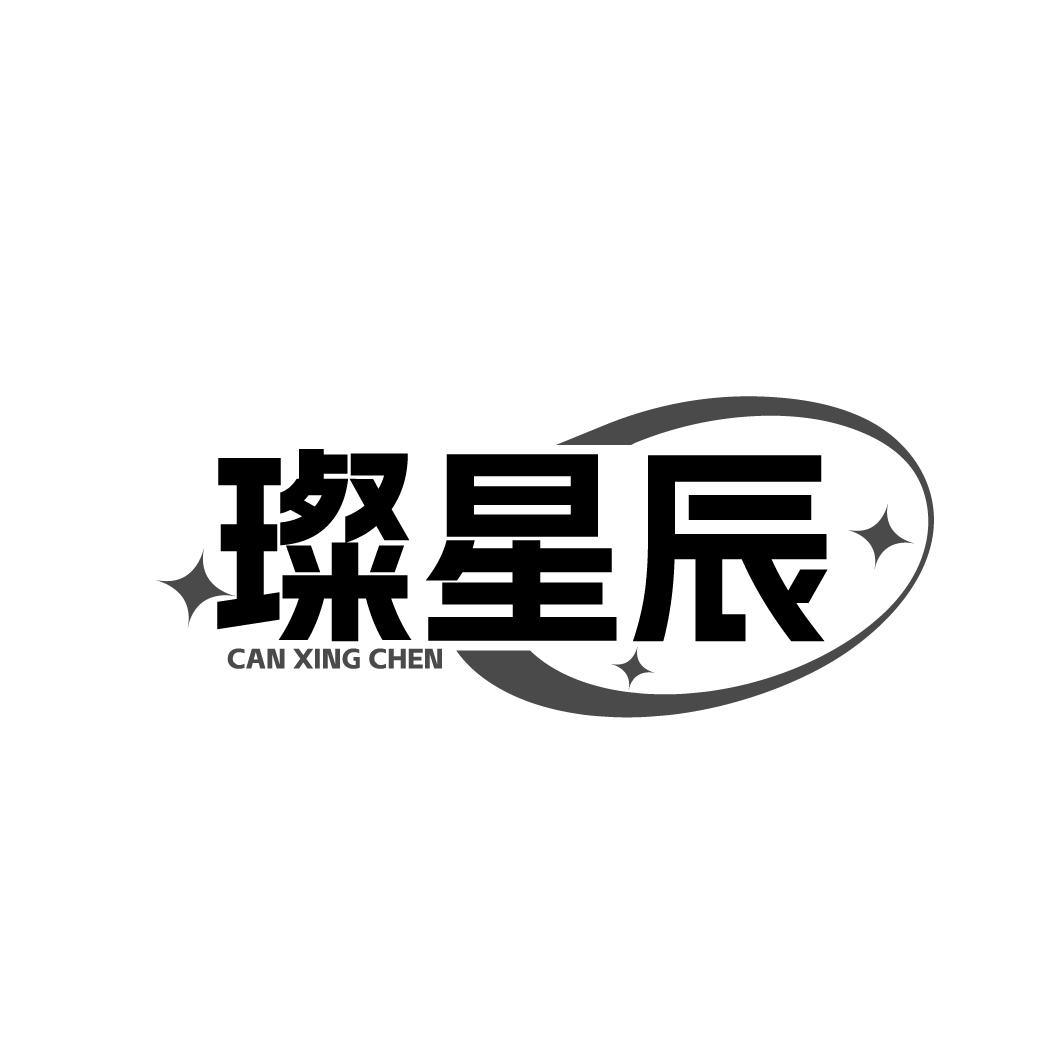 璨星辰