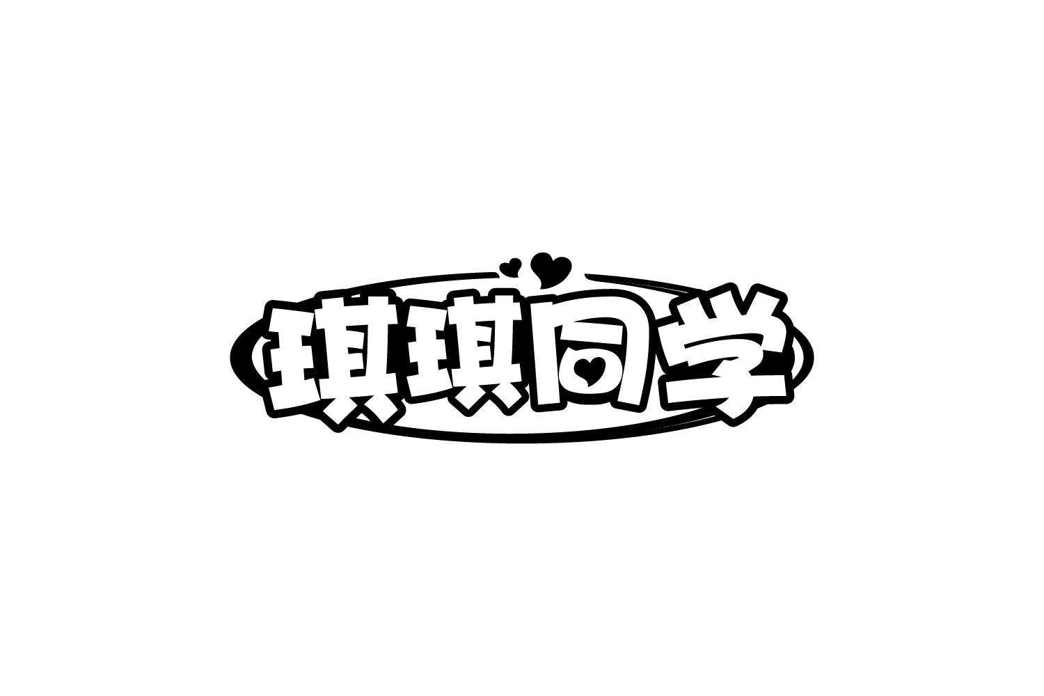琪琪同学