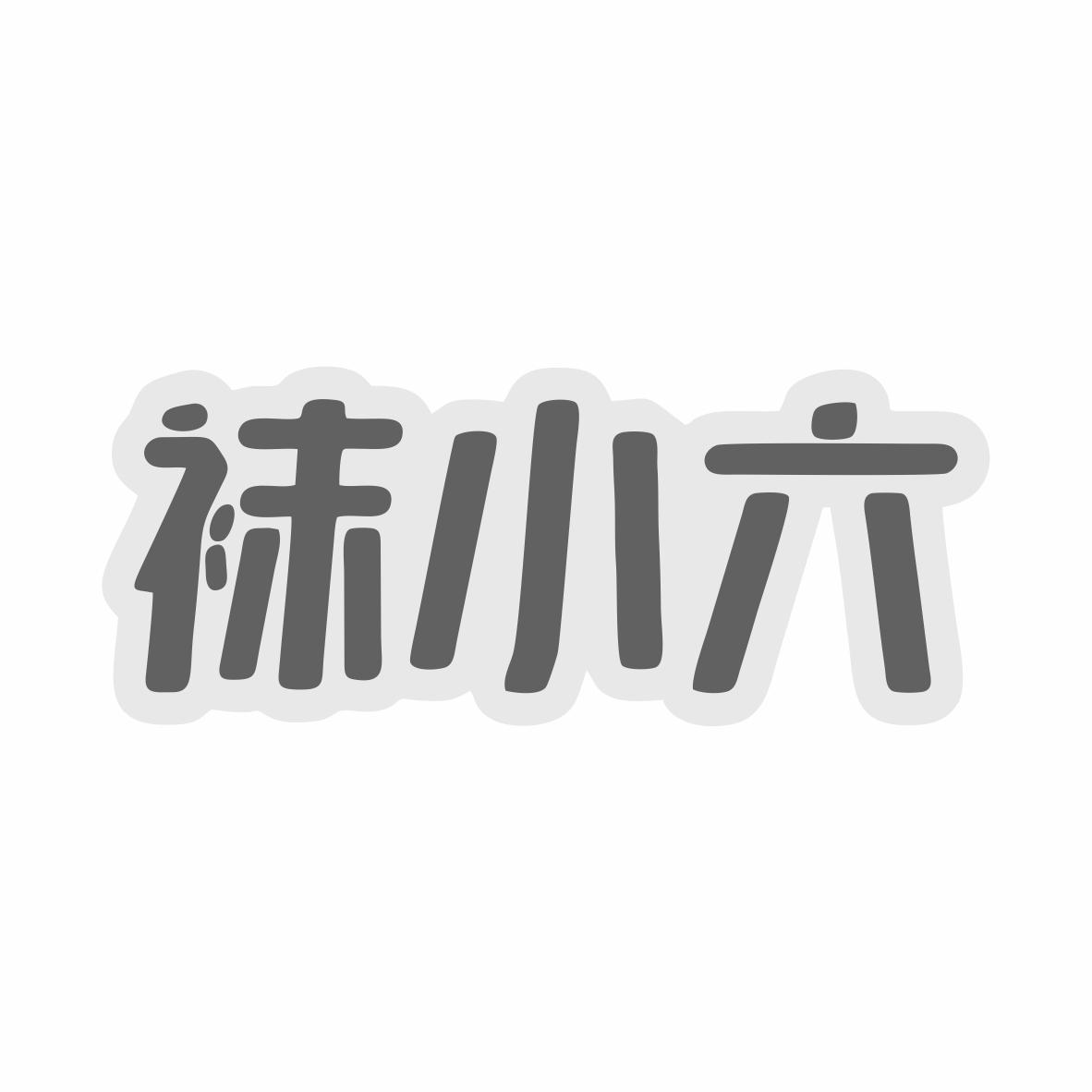 袜小六