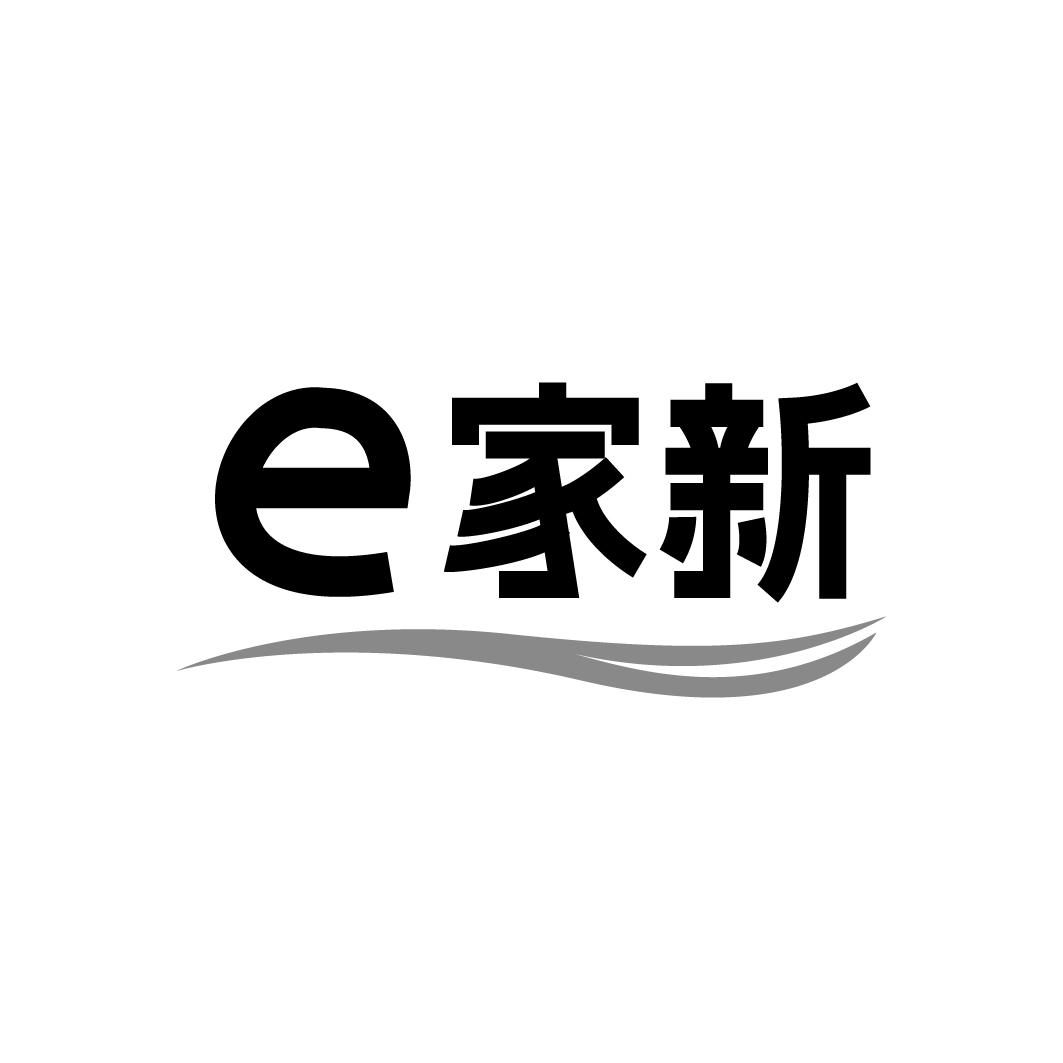 E家新