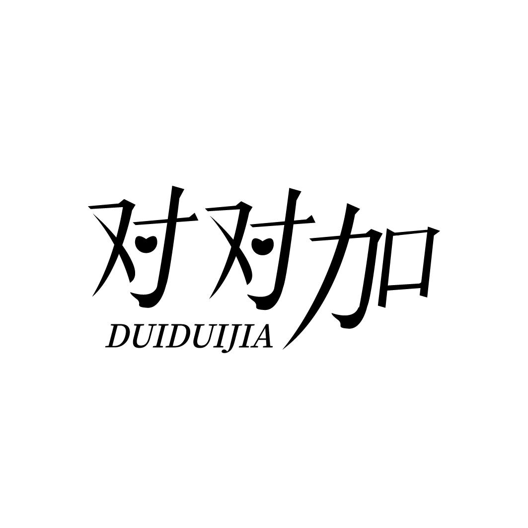 对对加
