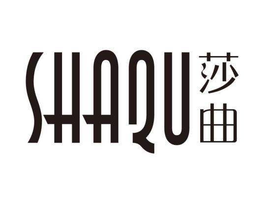 莎曲