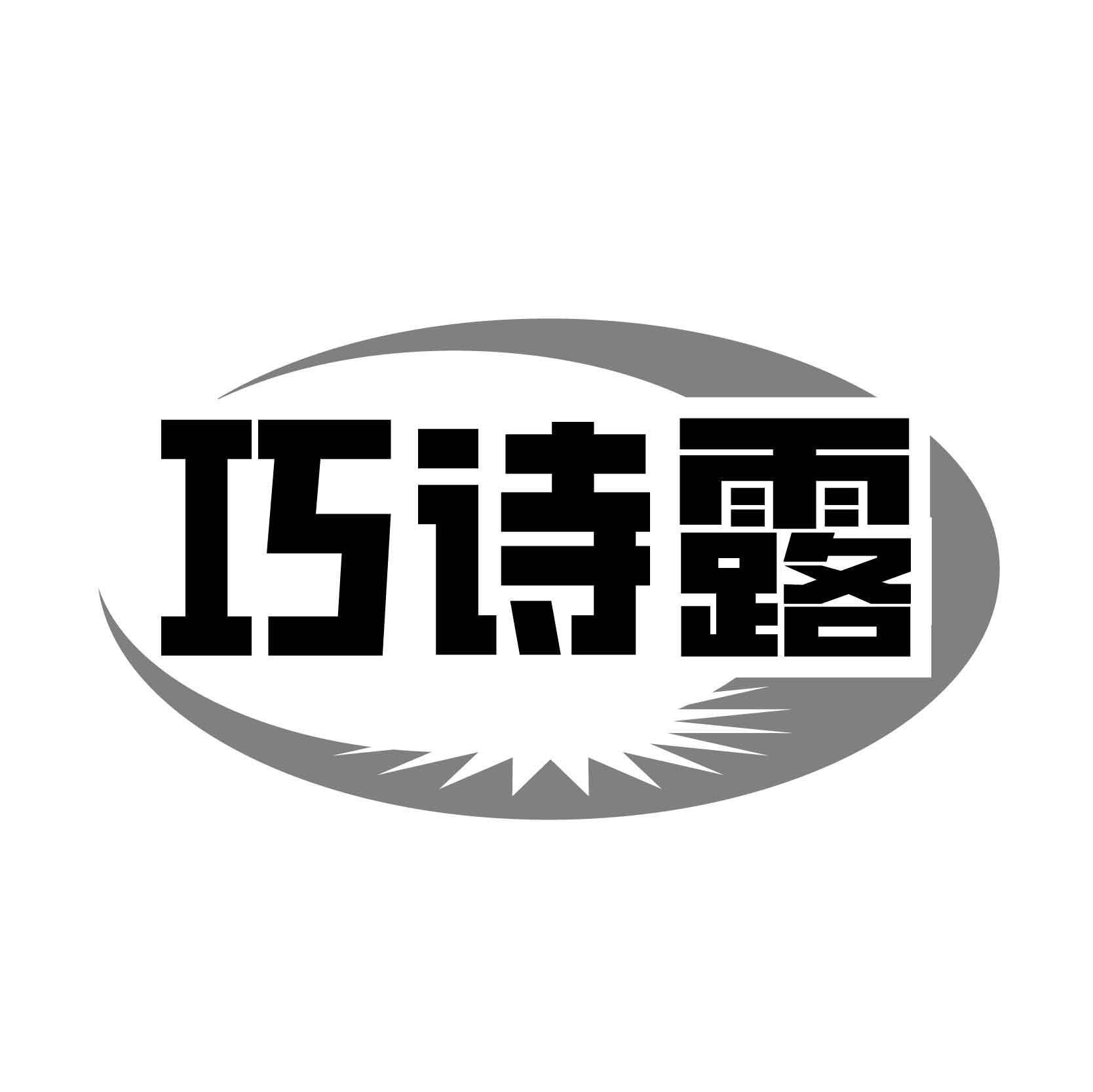 巧诗露