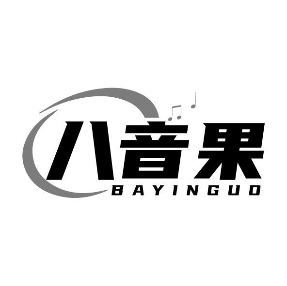 八音果