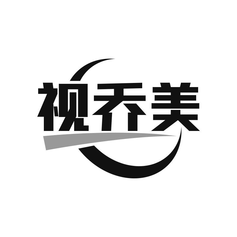 视乔美