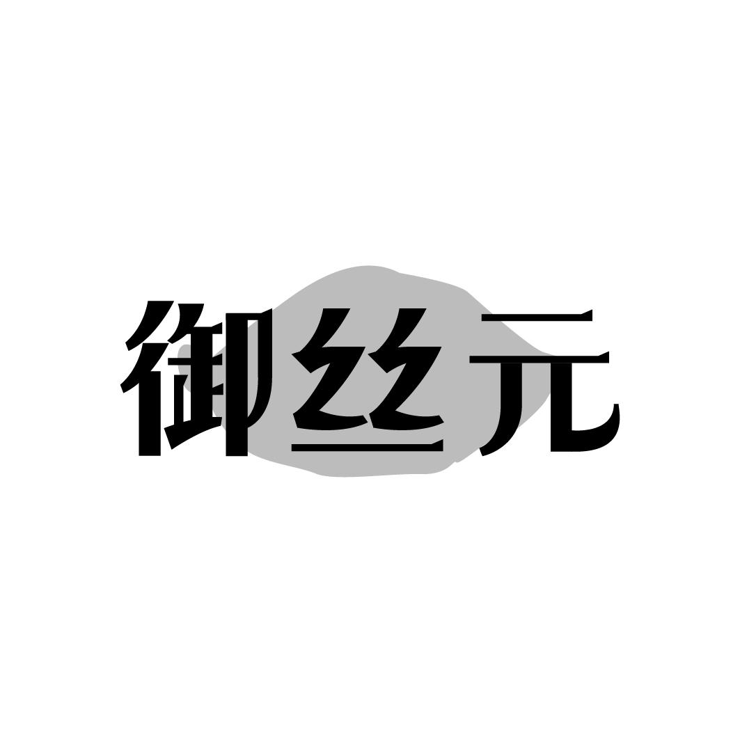 御丝元