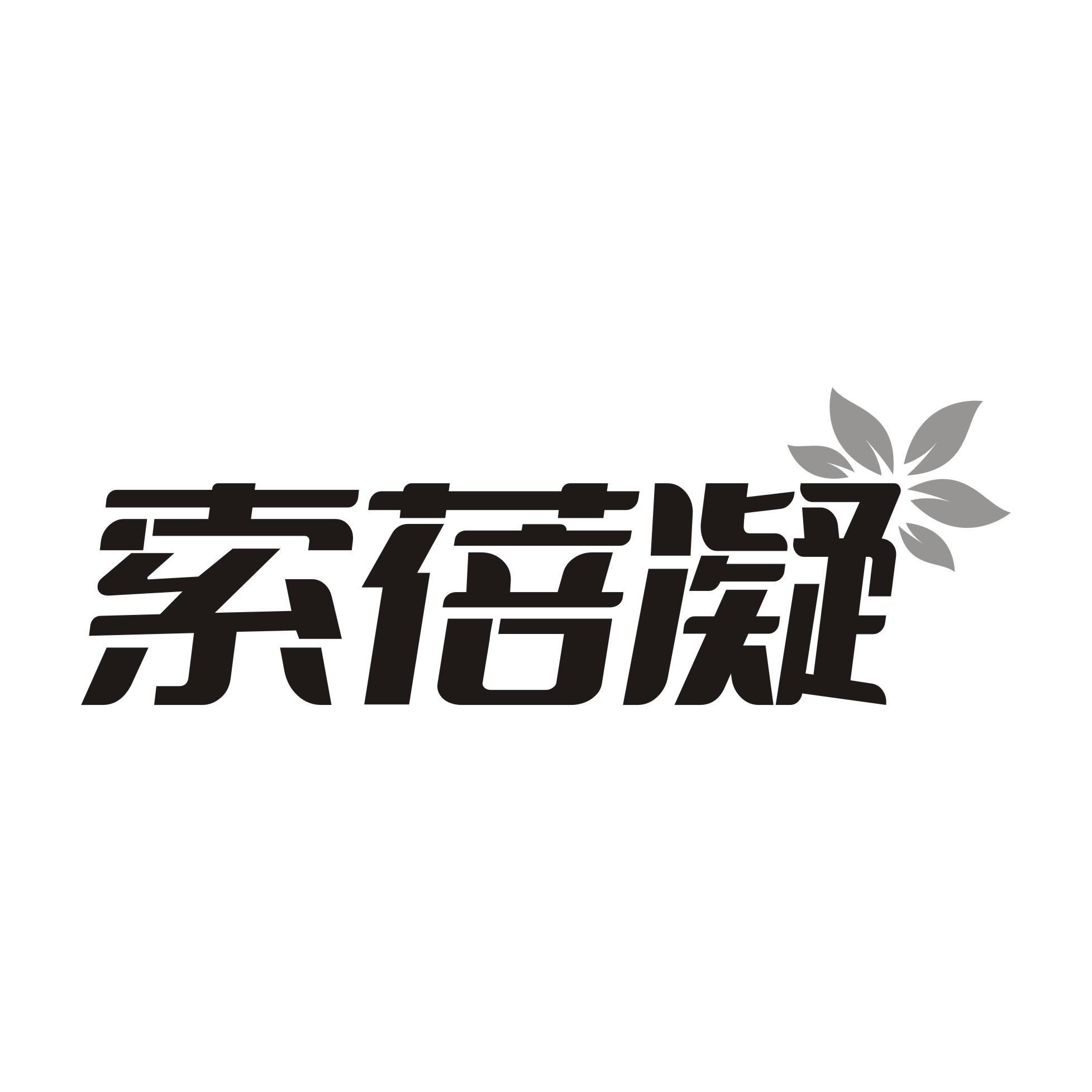 索蓓凝