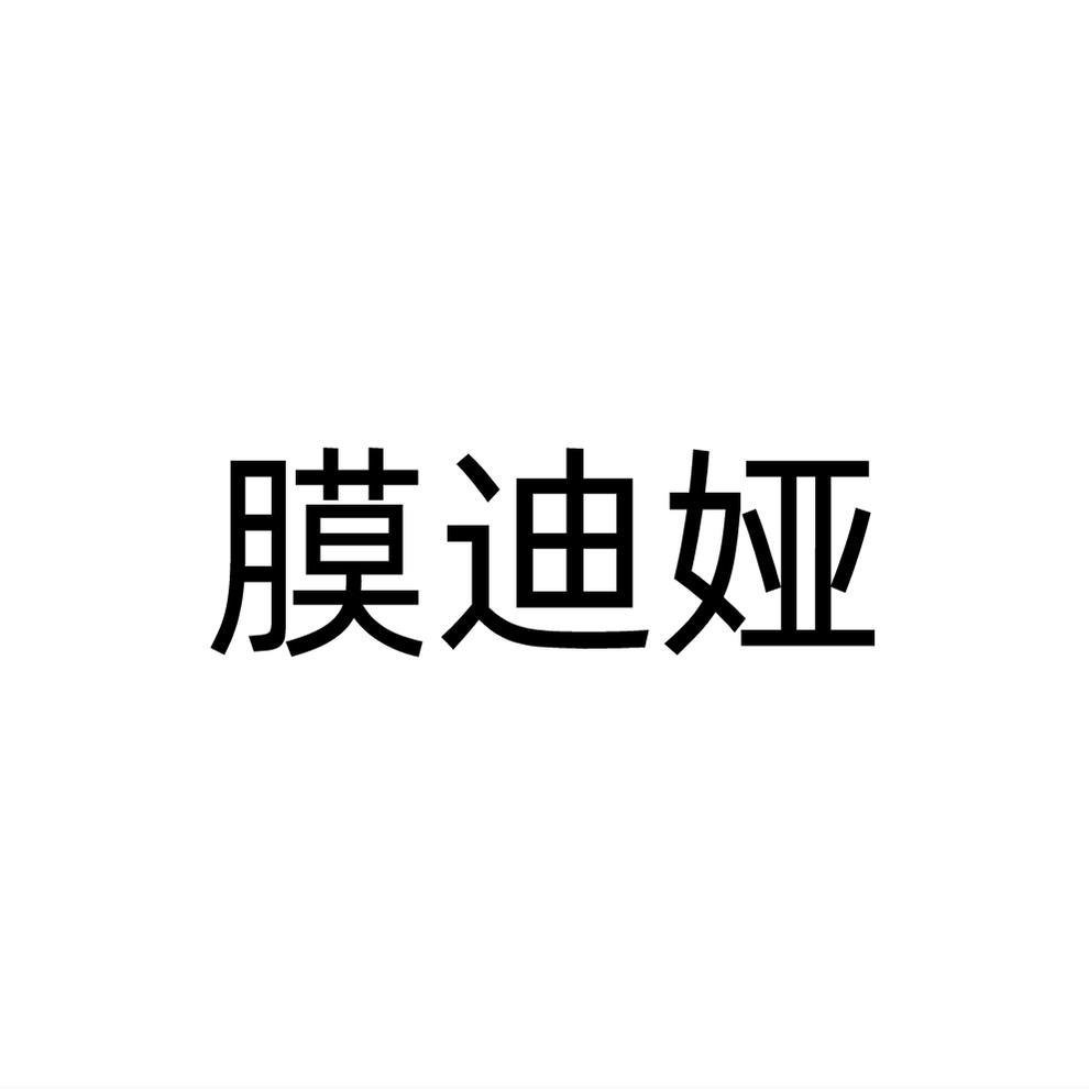 膜迪娅