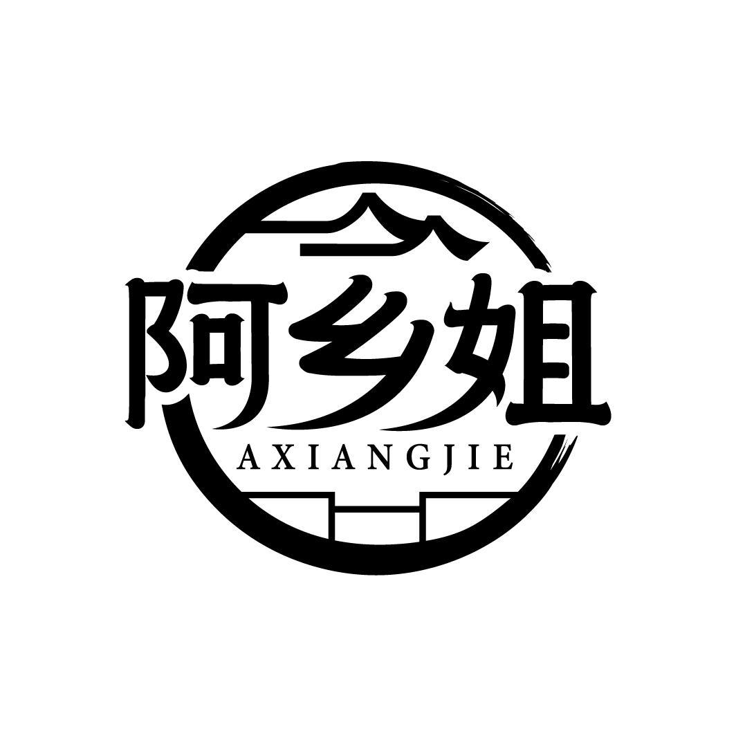 阿乡姐