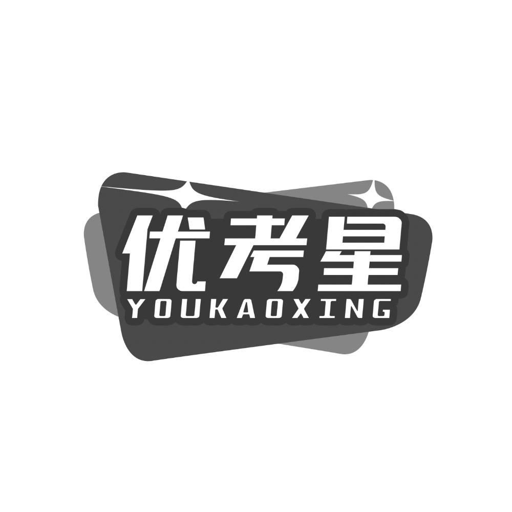 优考星
