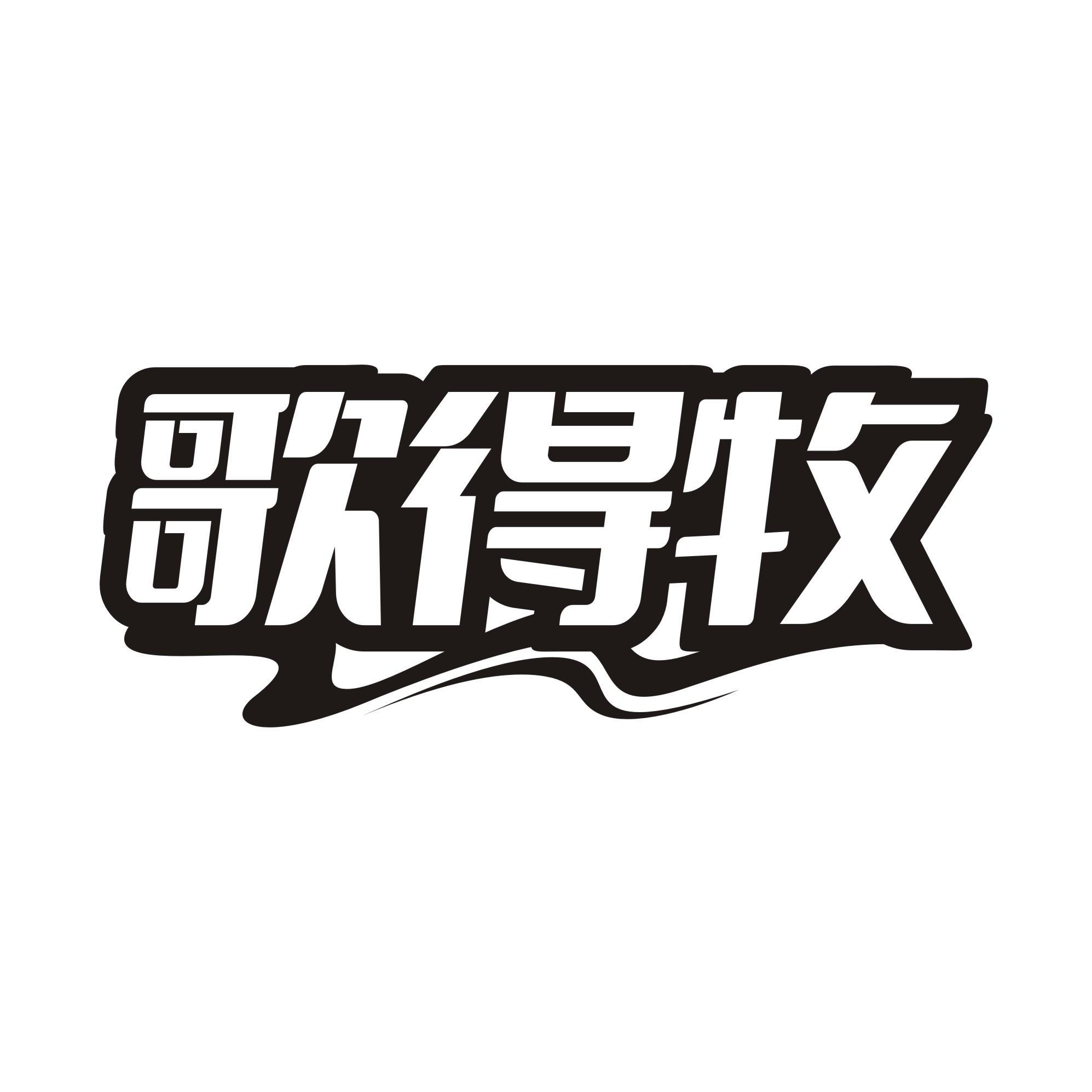 歌得牧