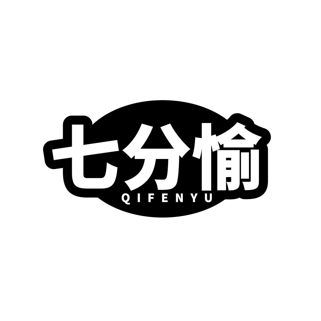 七分愉