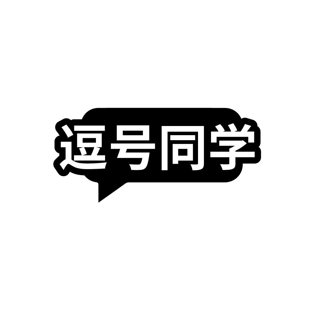 逗号同学