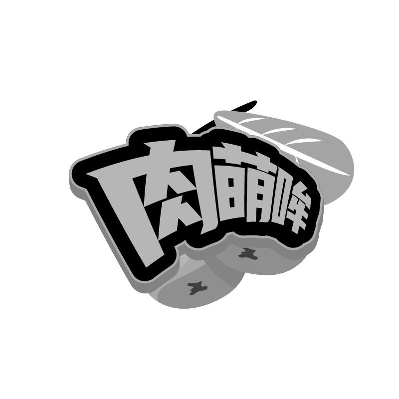 肉萌哞