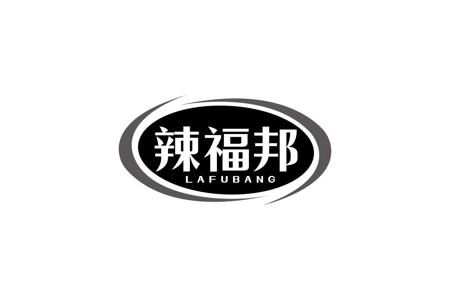 辣福邦