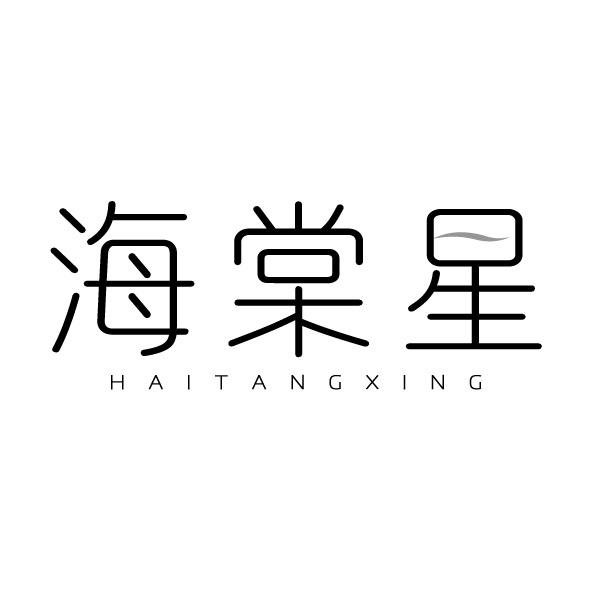 海棠星