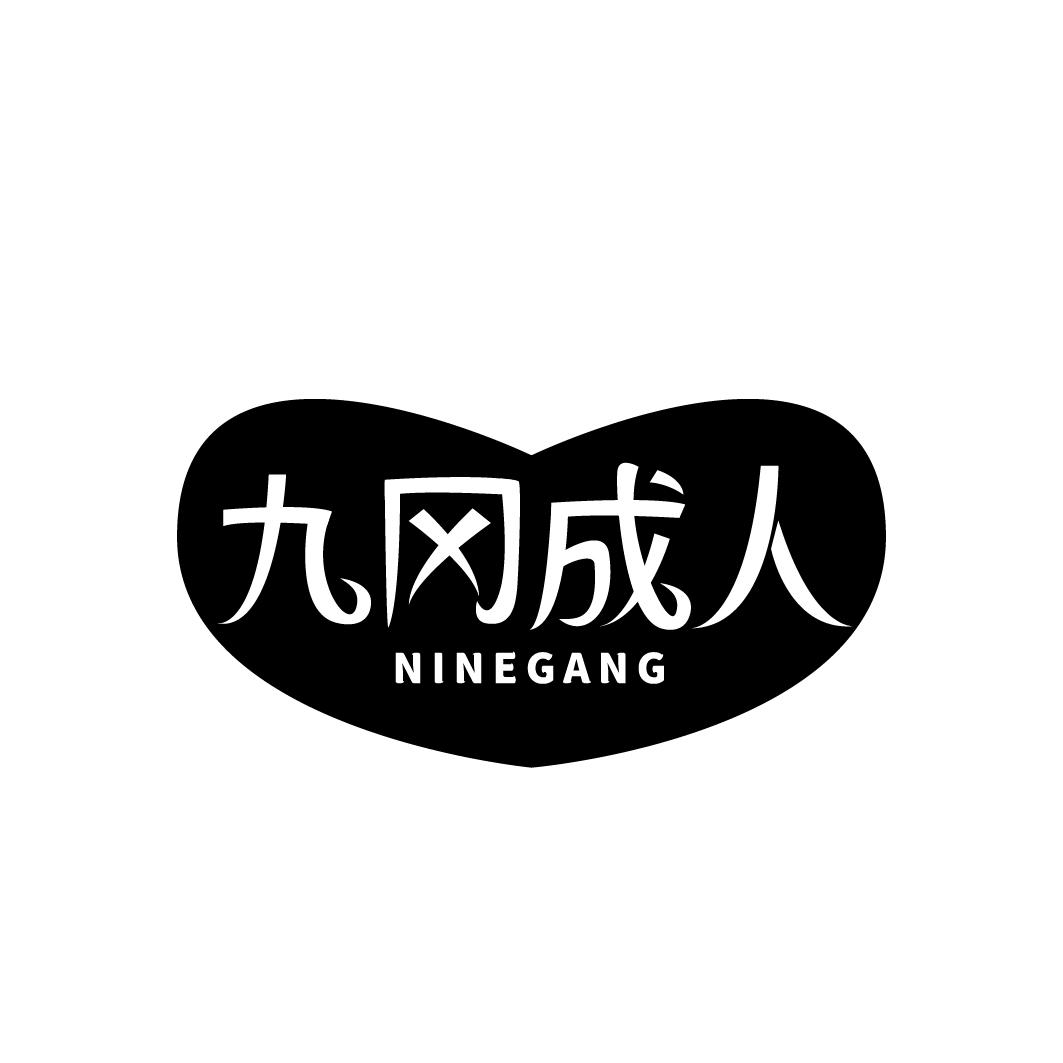 九冈成人 NINEGANG