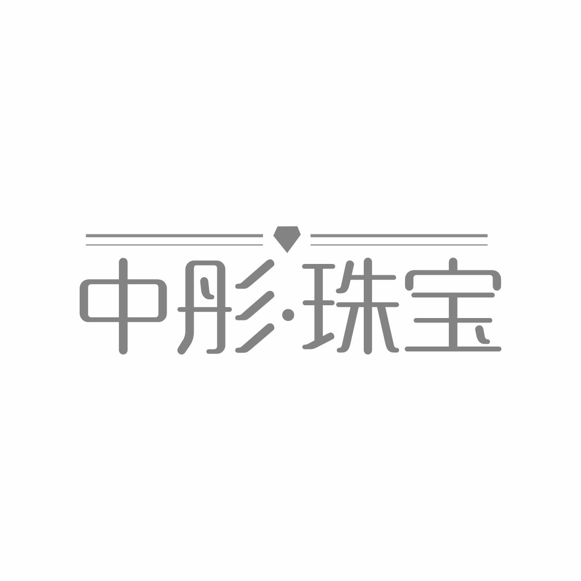 中彤·珠宝