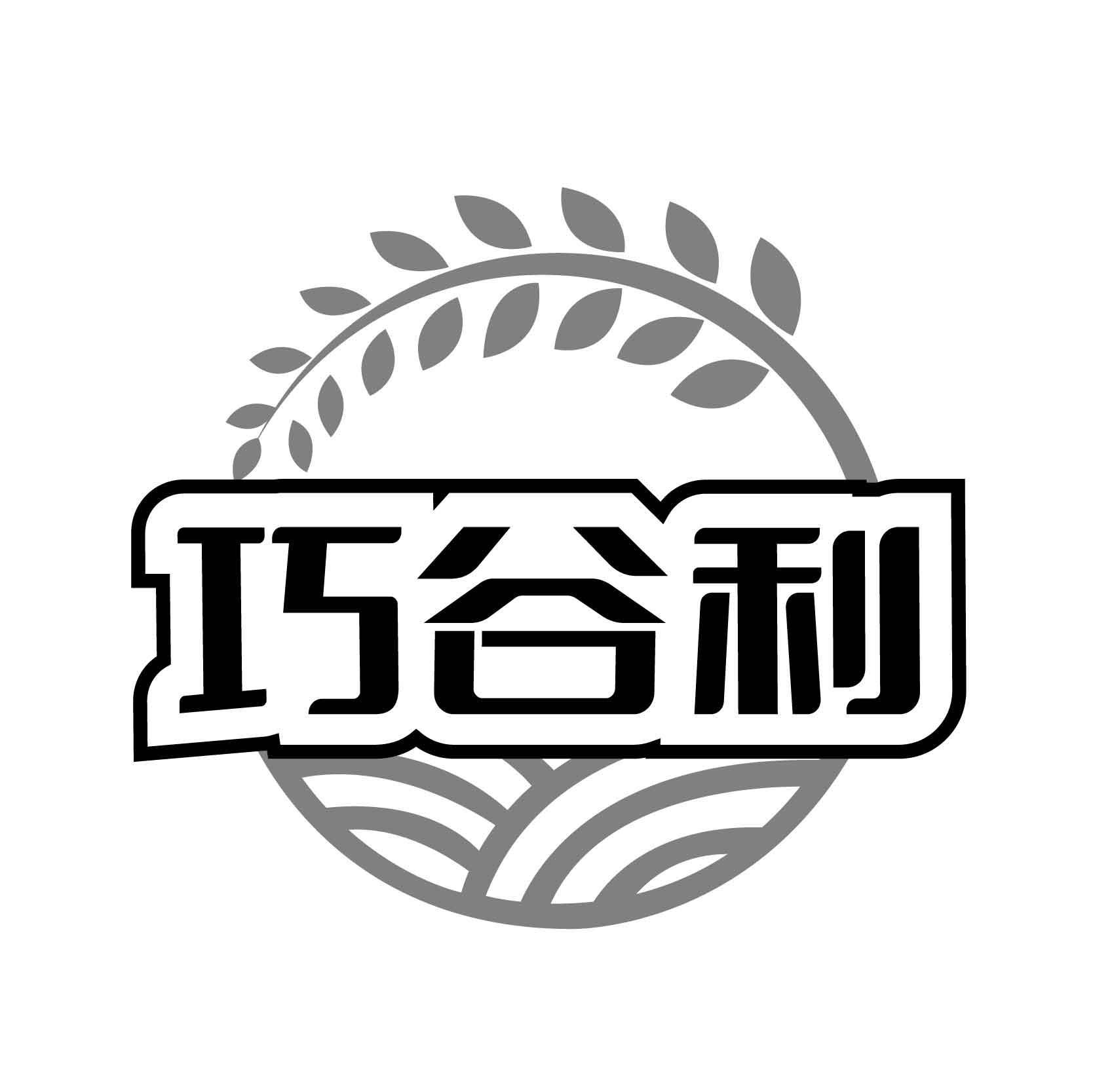 巧谷利