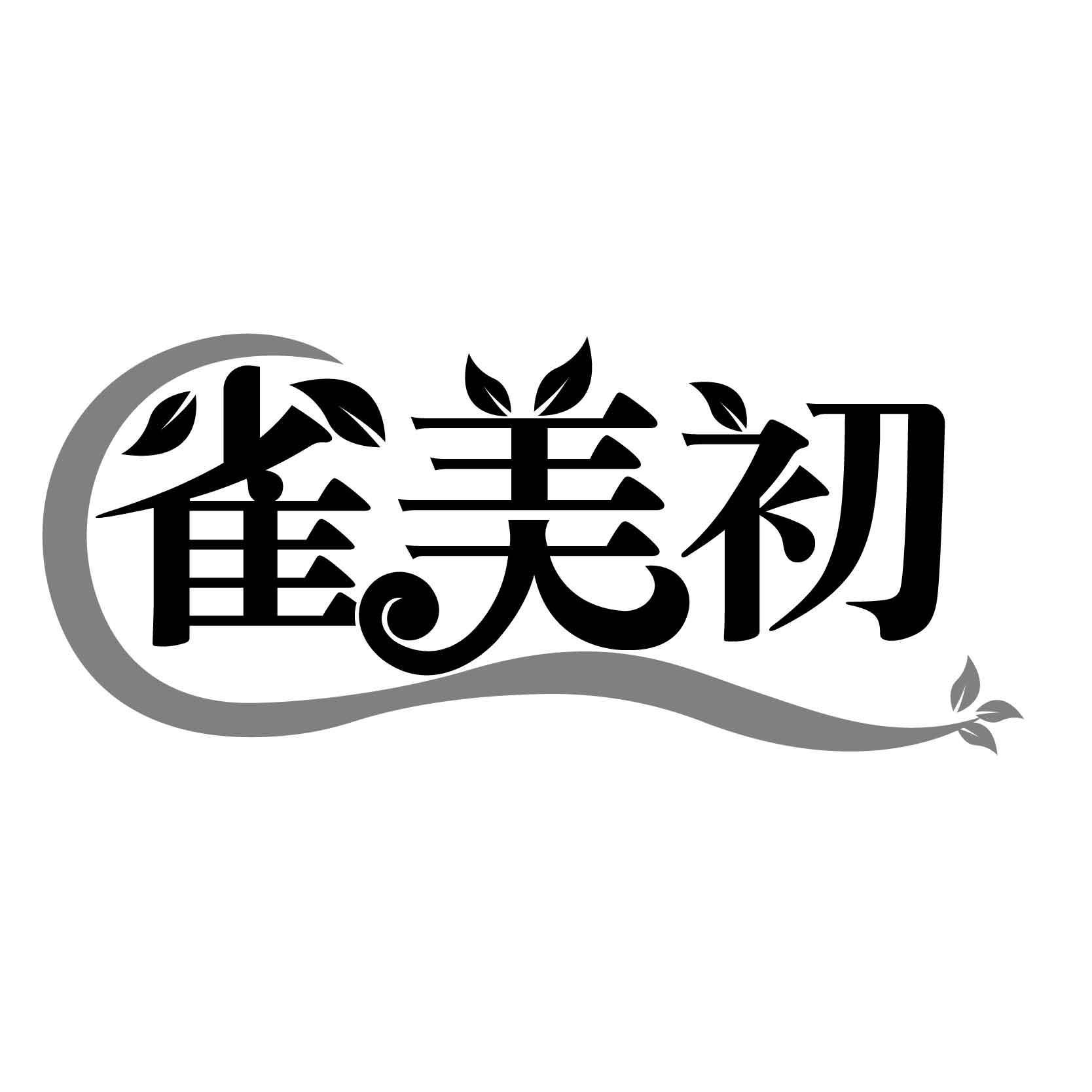 雀美初
