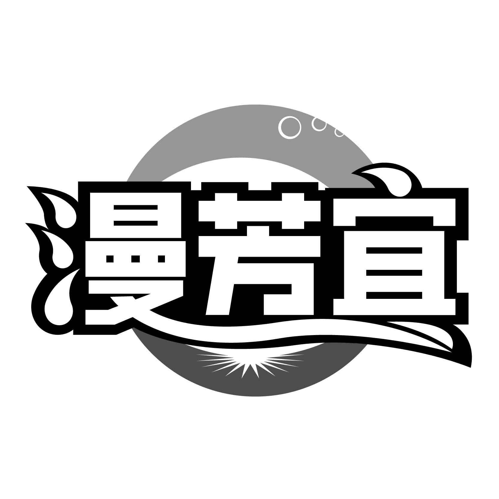 漫芳宜