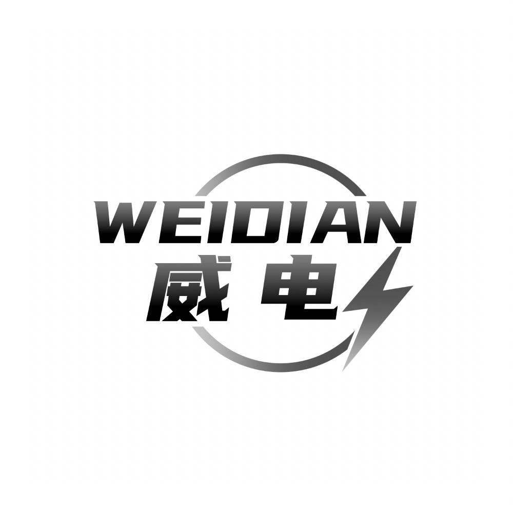 威电