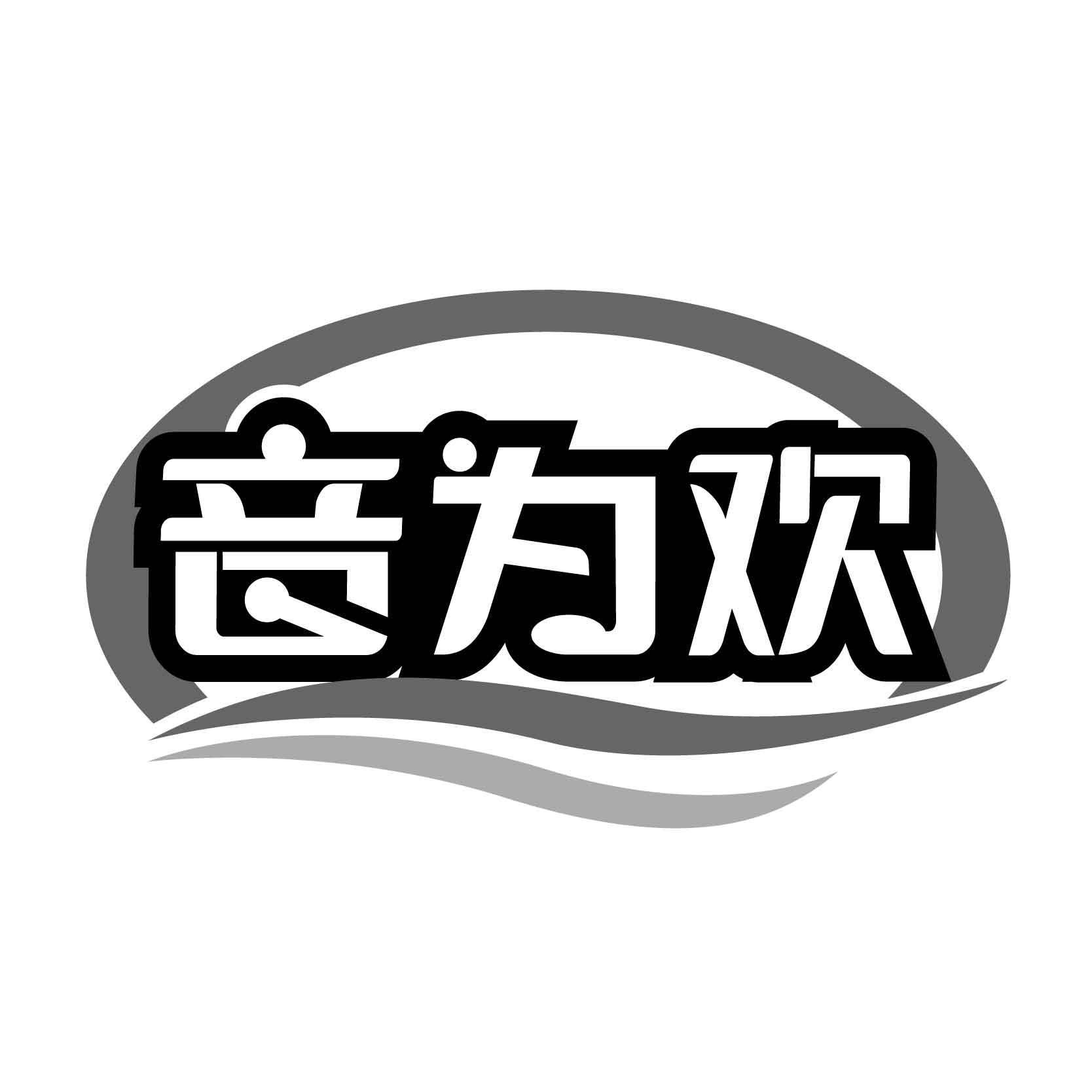 音为欢