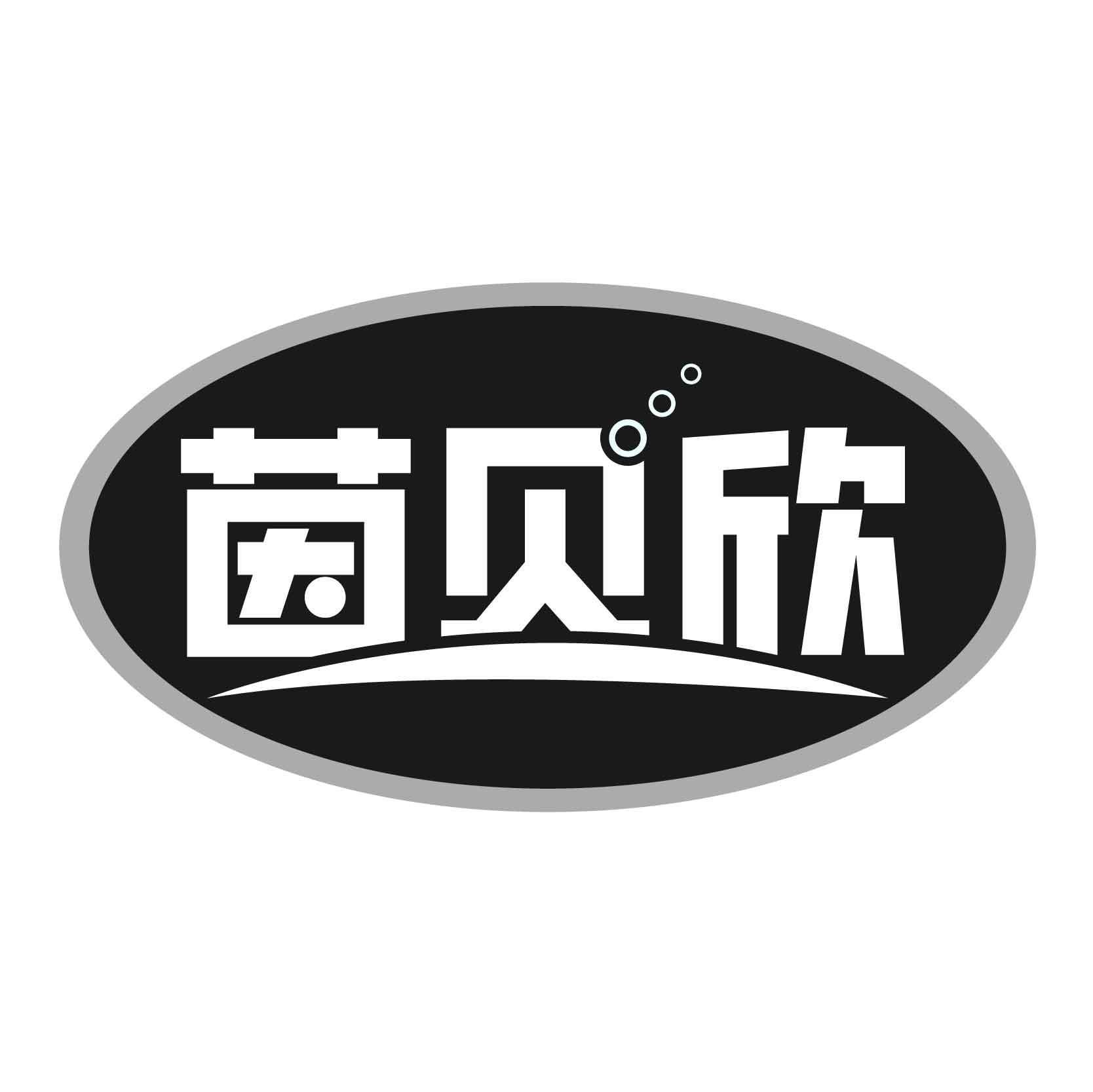 茵贝欣